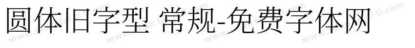 圆体旧字型 常规字体转换